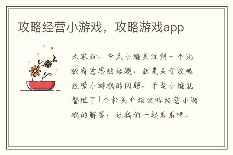 攻略经营小游戏，攻略游戏app