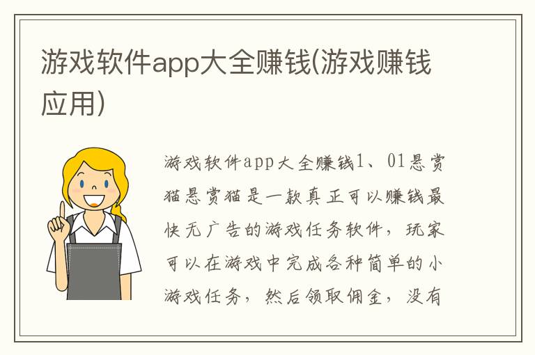 游戏软件app大全赚钱(游戏赚钱应用)