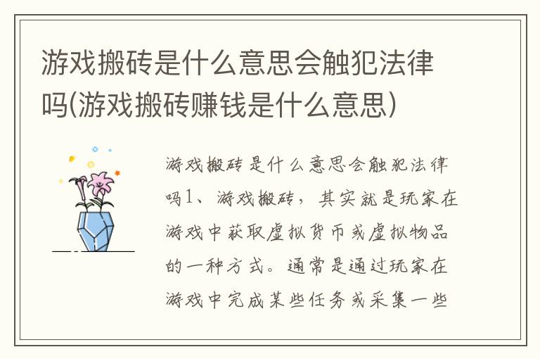 游戏搬砖是什么意思会触犯法律吗(游戏搬砖赚钱是什么意思)