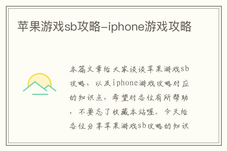 苹果游戏sb攻略-iphone游戏攻略