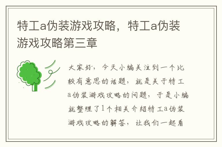 特工a伪装游戏攻略，特工a伪装游戏攻略第三章