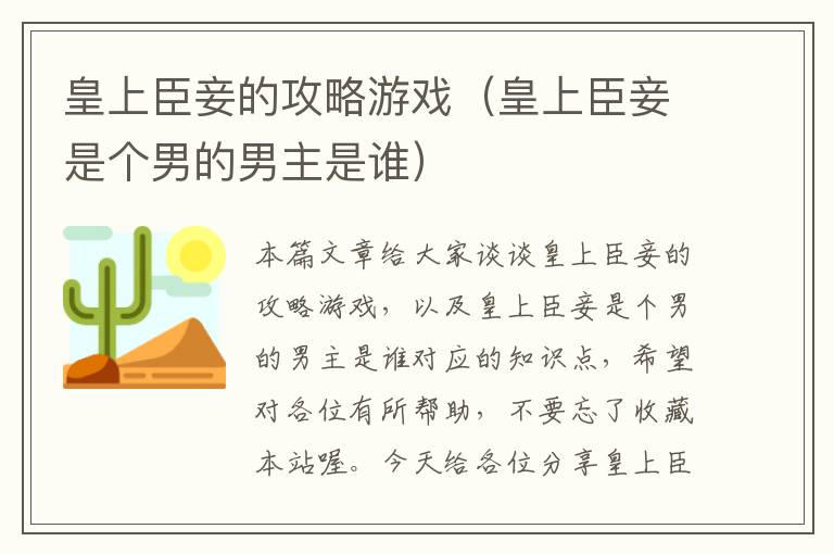 皇上臣妾的攻略游戏（皇上臣妾是个男的男主是谁）