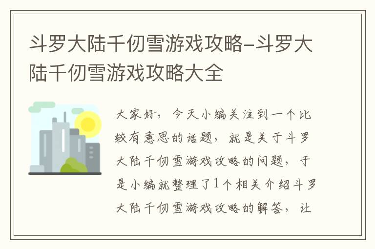 斗罗大陆千仞雪游戏攻略-斗罗大陆千仞雪游戏攻略大全