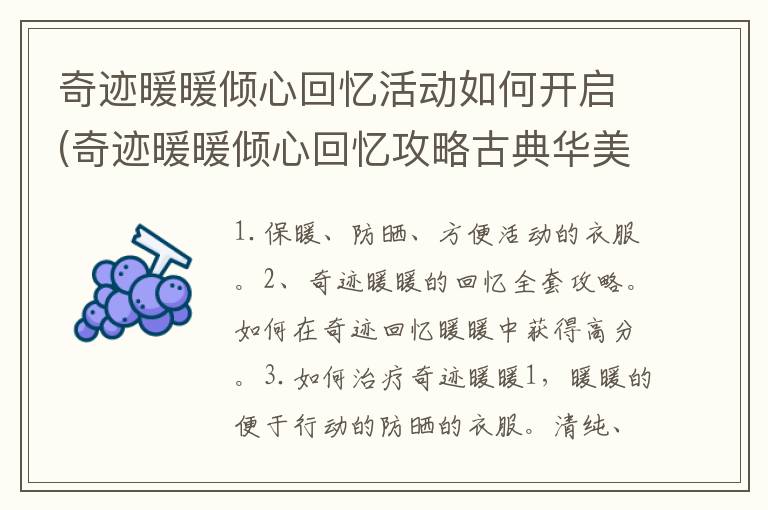 奇迹暖暖倾心回忆活动如何开启(奇迹暖暖倾心回忆攻略古典华美的云端风格)