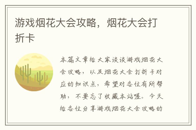 游戏烟花大会攻略，烟花大会打折卡