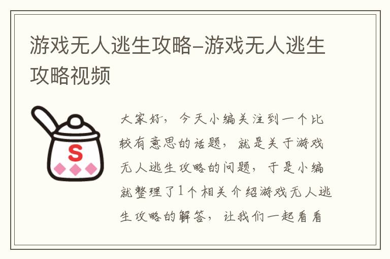 游戏无人逃生攻略-游戏无人逃生攻略视频