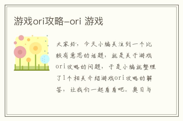 游戏ori攻略-ori 游戏