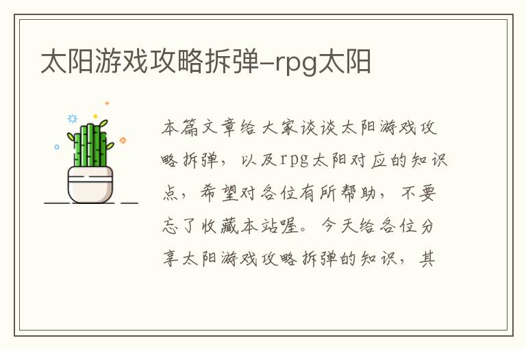 太阳游戏攻略拆弹-rpg太阳