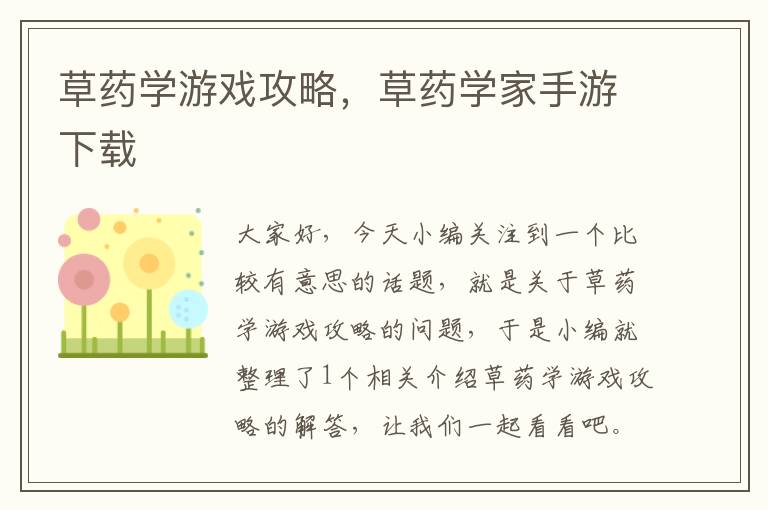 草药学游戏攻略，草药学家手游下载