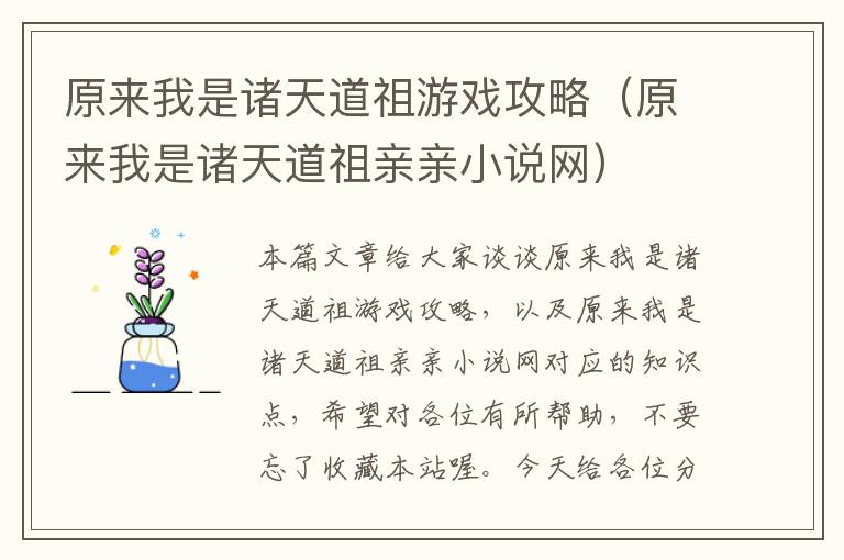 原来我是诸天道祖游戏攻略（原来我是诸天道祖亲亲小说网）