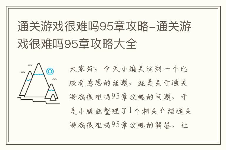 通关游戏很难吗95章攻略-通关游戏很难吗95章攻略大全