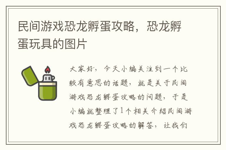 民间游戏恐龙孵蛋攻略，恐龙孵蛋玩具的图片