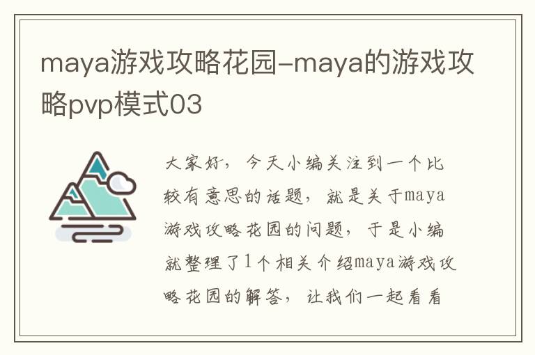 maya游戏攻略花园-maya的游戏攻略pvp模式03