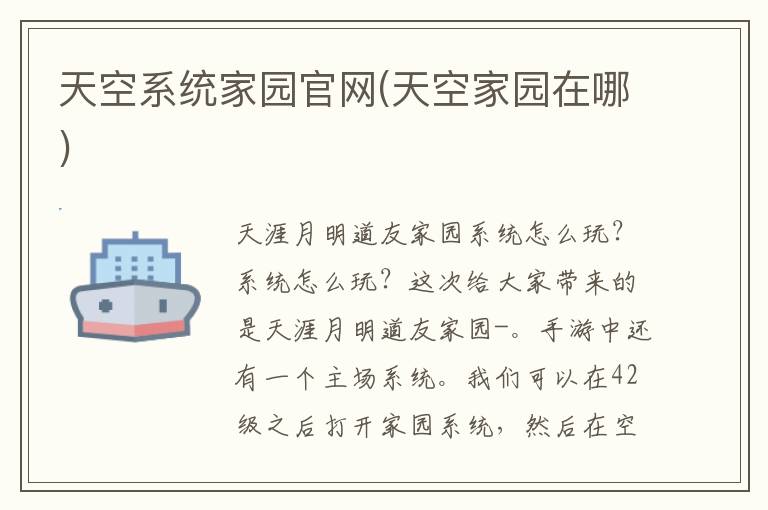 天空系统家园官网(天空家园在哪)