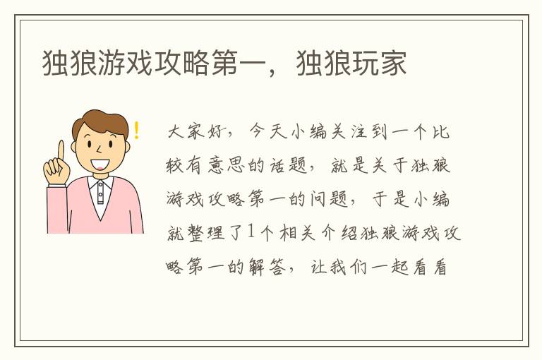 独狼游戏攻略第一，独狼玩家