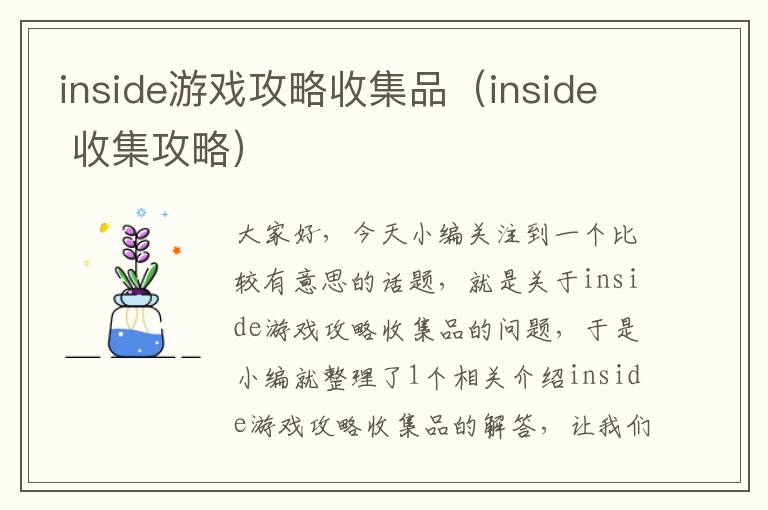 inside游戏攻略收集品（inside 收集攻略）