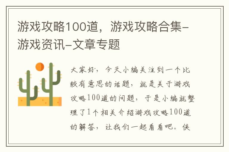 游戏攻略100道，游戏攻略合集-游戏资讯-文章专题