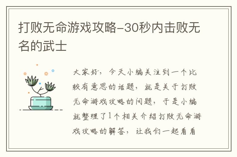 打败无命游戏攻略-30秒内击败无名的武士