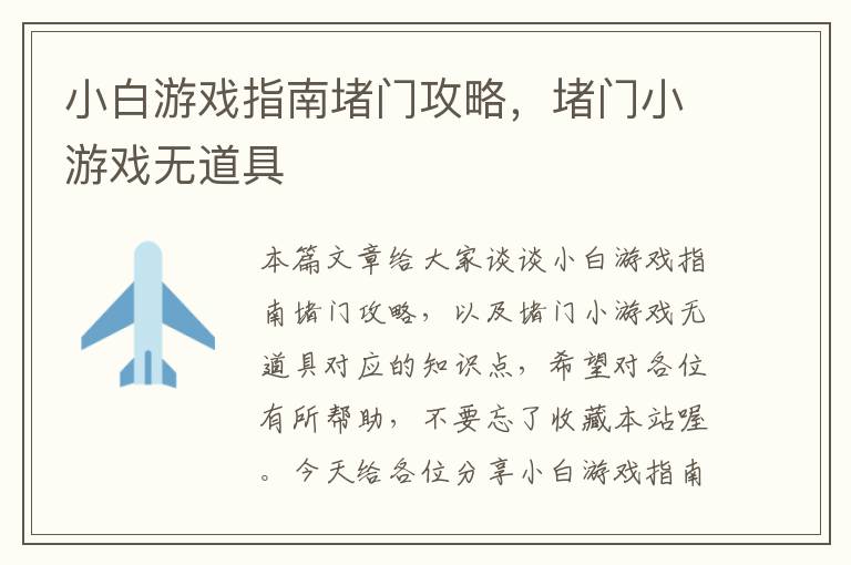 小白游戏指南堵门攻略，堵门小游戏无道具