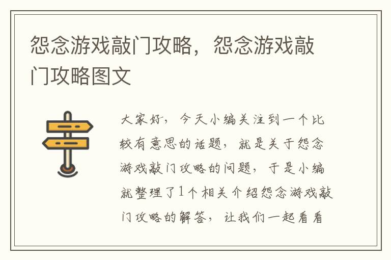 怨念游戏敲门攻略，怨念游戏敲门攻略图文