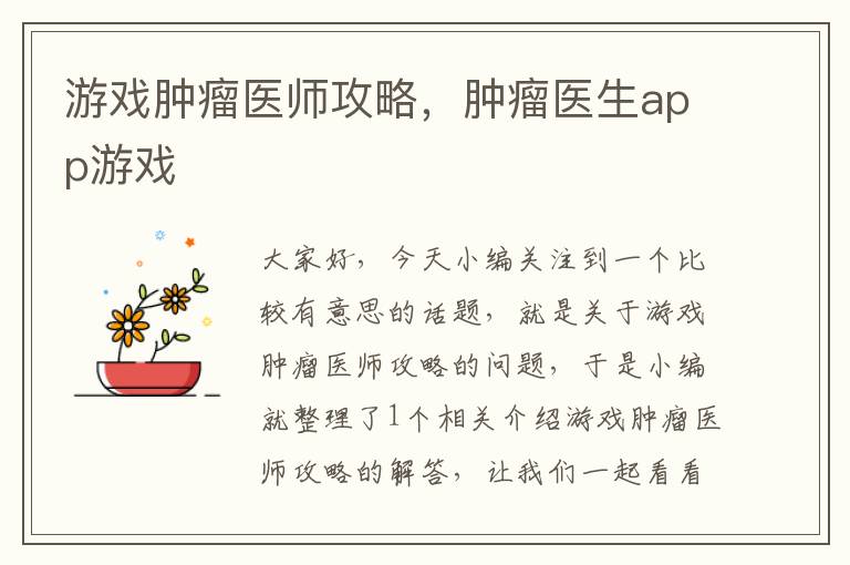 游戏肿瘤医师攻略，肿瘤医生app游戏