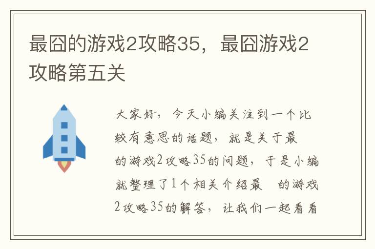 最囧的游戏2攻略35，最囧游戏2攻略第五关