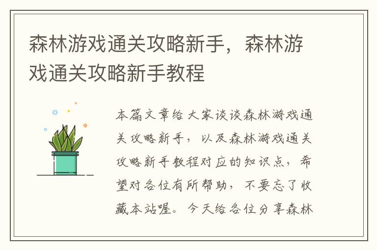 森林游戏通关攻略新手，森林游戏通关攻略新手教程