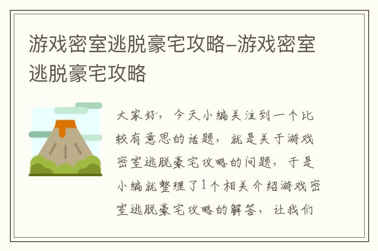 游戏密室逃脱豪宅攻略-游戏密室逃脱豪宅攻略