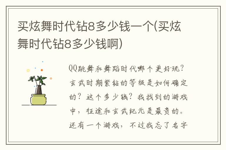 买炫舞时代钻8多少钱一个(买炫舞时代钻8多少钱啊)