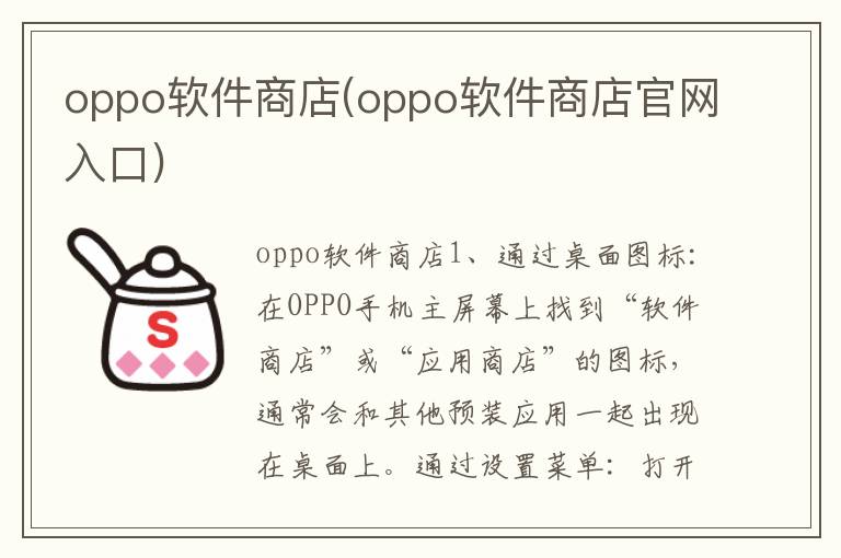 oppo软件商店(oppo软件商店官网入口)