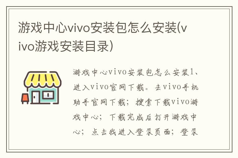 游戏中心vivo安装包怎么安装(vivo游戏安装目录)