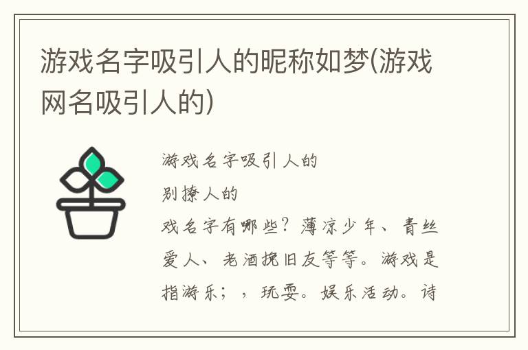 游戏名字吸引人的昵称如梦(游戏网名吸引人的)