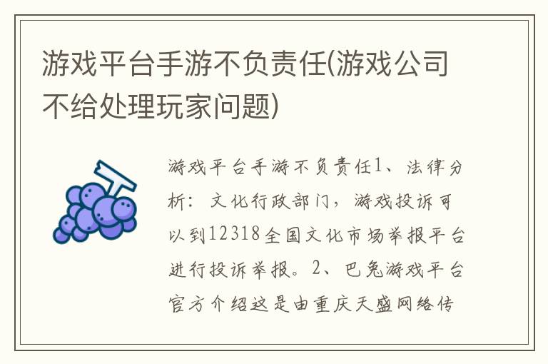 游戏平台手游不负责任(游戏公司不给处理玩家问题)