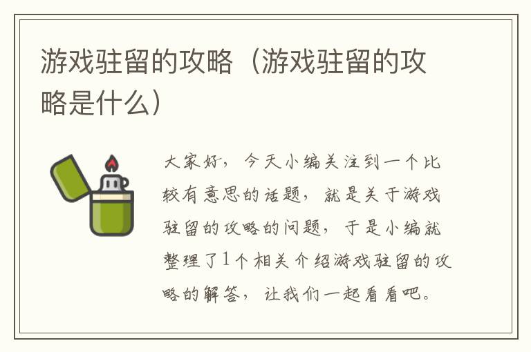 游戏驻留的攻略（游戏驻留的攻略是什么）