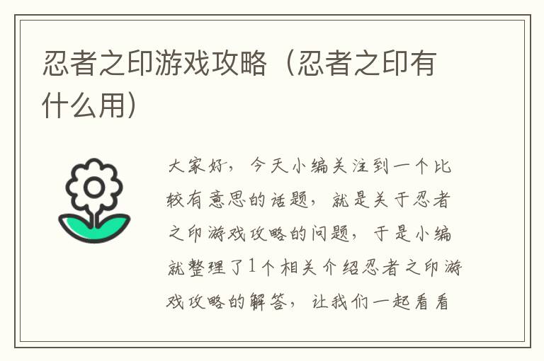 忍者之印游戏攻略（忍者之印有什么用）