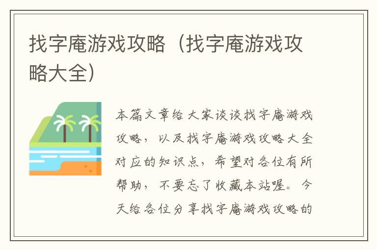 找字庵游戏攻略（找字庵游戏攻略大全）