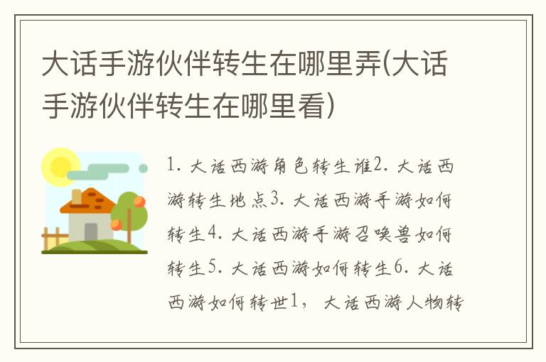 大话手游伙伴转生在哪里弄(大话手游伙伴转生在哪里看)