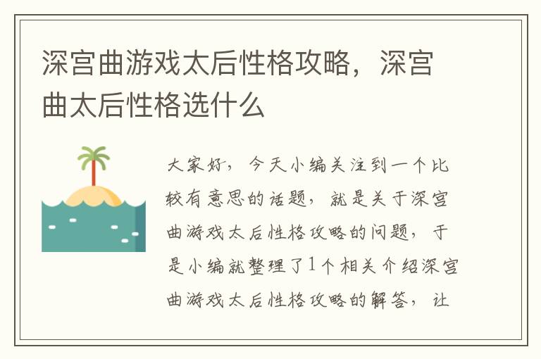 深宫曲游戏太后性格攻略，深宫曲太后性格选什么