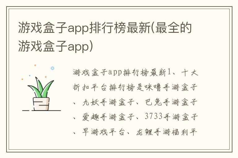 游戏盒子app排行榜最新(最全的游戏盒子app)