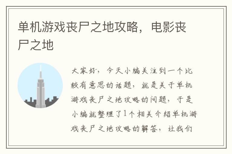 单机游戏丧尸之地攻略，电影丧尸之地