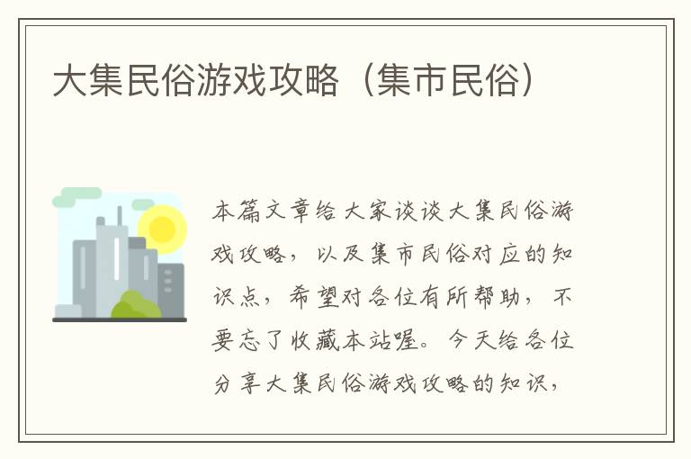 大集民俗游戏攻略（集市民俗）