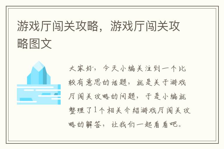 游戏厅闯关攻略，游戏厅闯关攻略图文