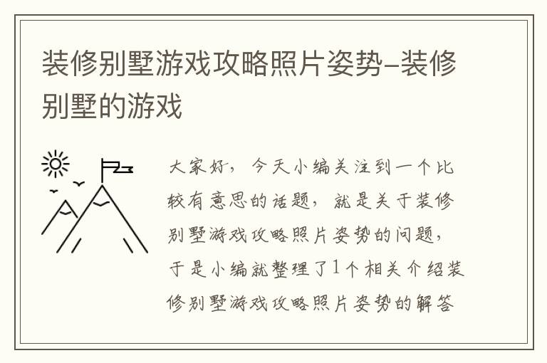 装修别墅游戏攻略照片姿势-装修别墅的游戏