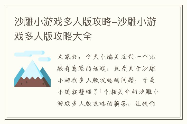 沙雕小游戏多人版攻略-沙雕小游戏多人版攻略大全