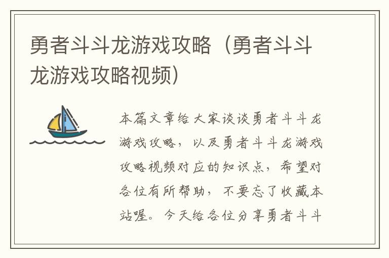 勇者斗斗龙游戏攻略（勇者斗斗龙游戏攻略视频）