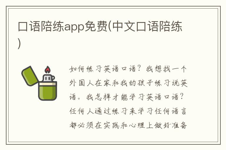 口语陪练app免费(中文口语陪练)