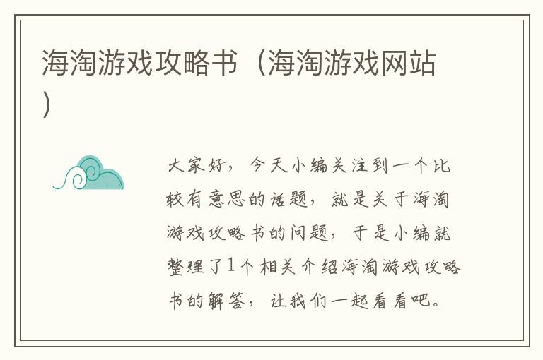 海淘游戏攻略书（海淘游戏网站）