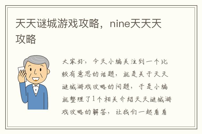 天天谜城游戏攻略，nine天天天攻略