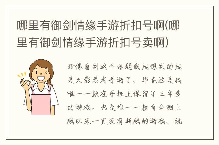 哪里有御剑情缘手游折扣号啊(哪里有御剑情缘手游折扣号卖啊)