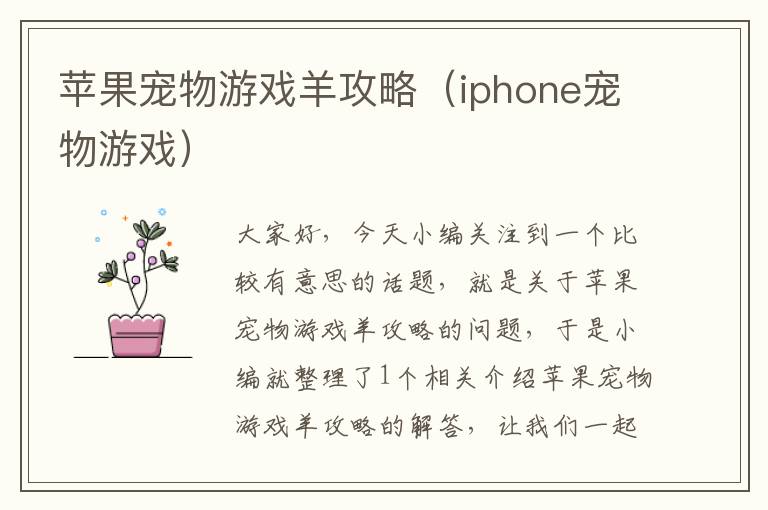 苹果宠物游戏羊攻略（iphone宠物游戏）